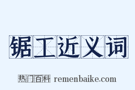 锯工近义词是什么意思的图片